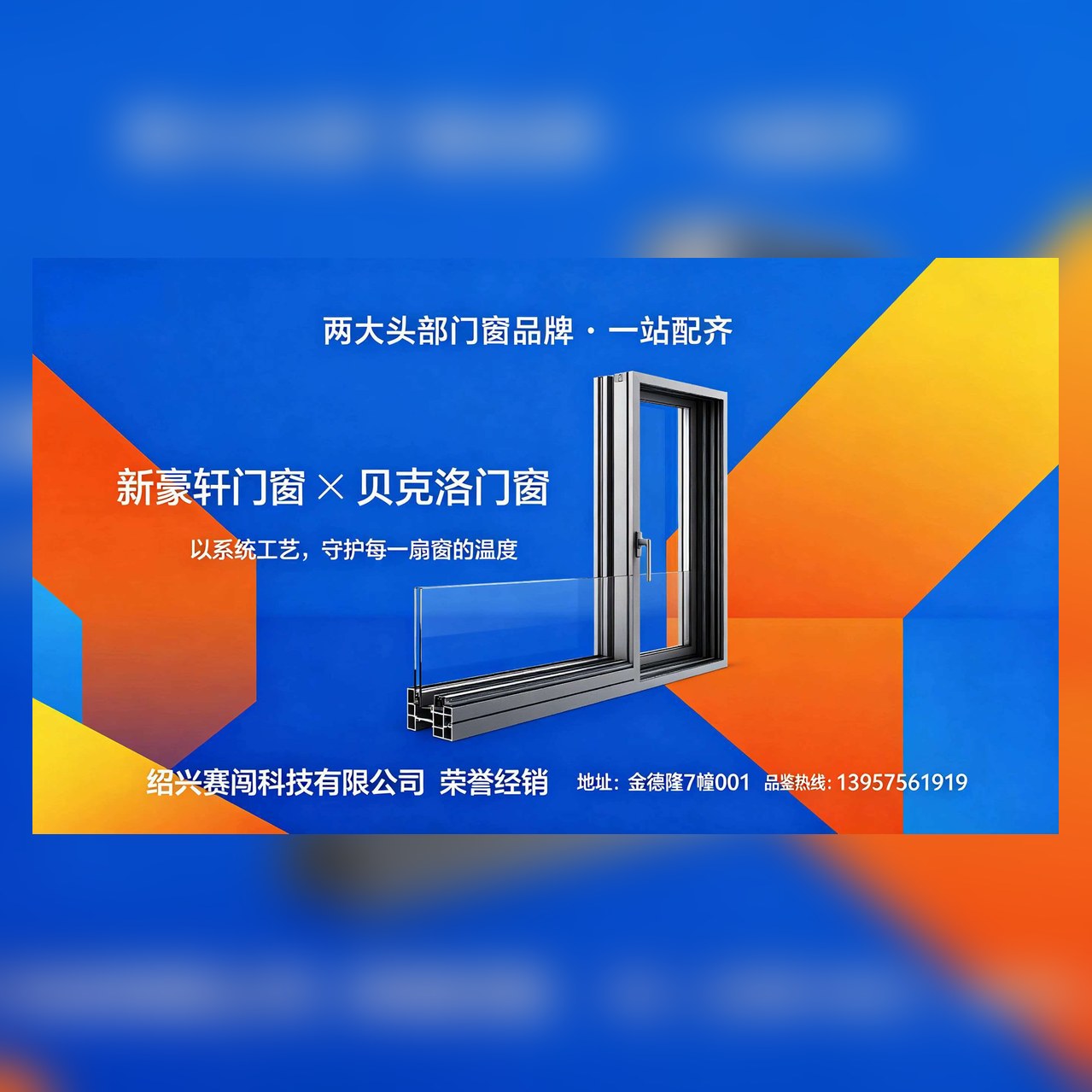 新豪轩门窗×贝克洛门窗双品牌宣传海报：以系统工艺守护每一扇窗的温度，绍兴赛闯科技荣誉经销
