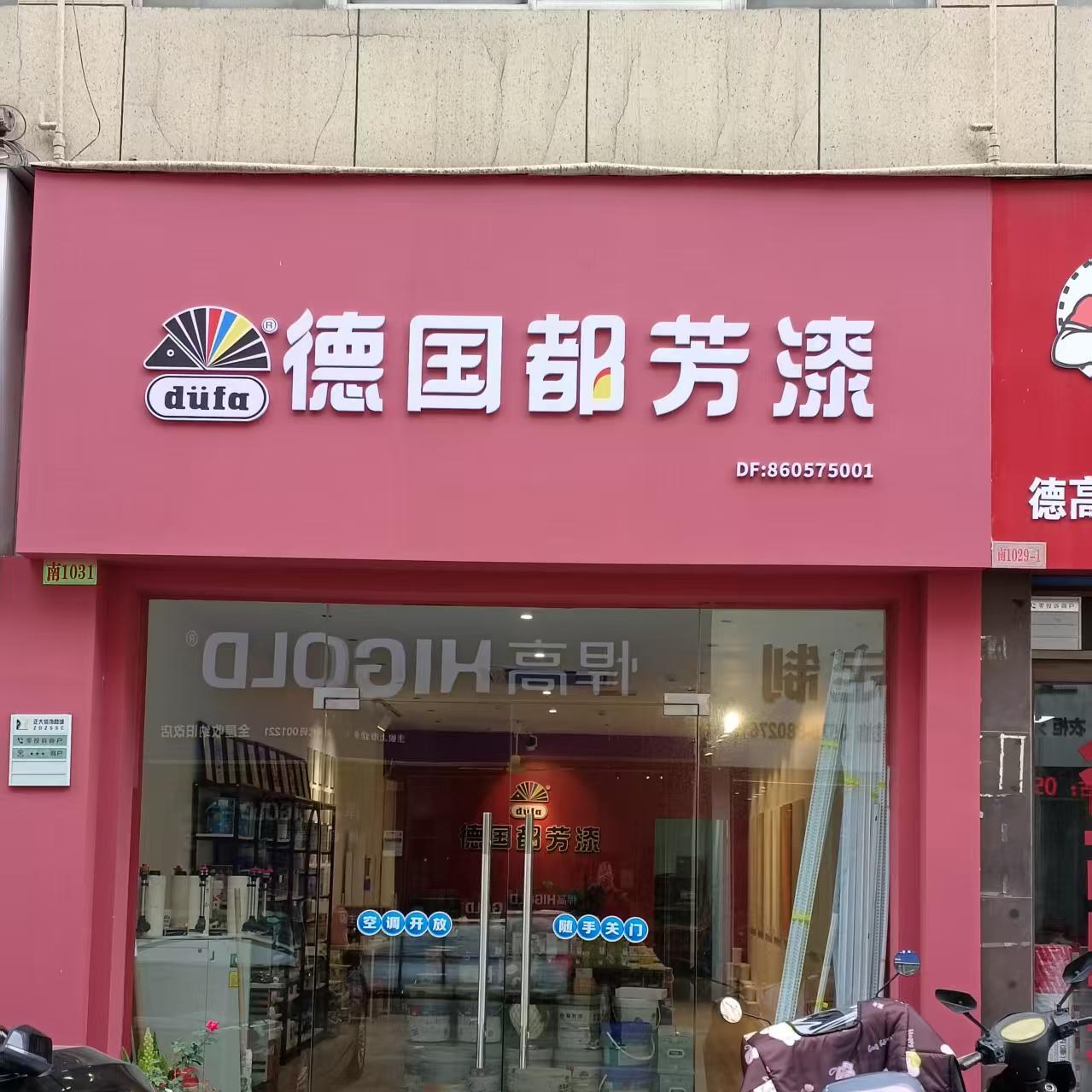 德国都芳漆绍兴门店门头：玫红色招牌配dufa品牌标志，白色大字德国都芳漆