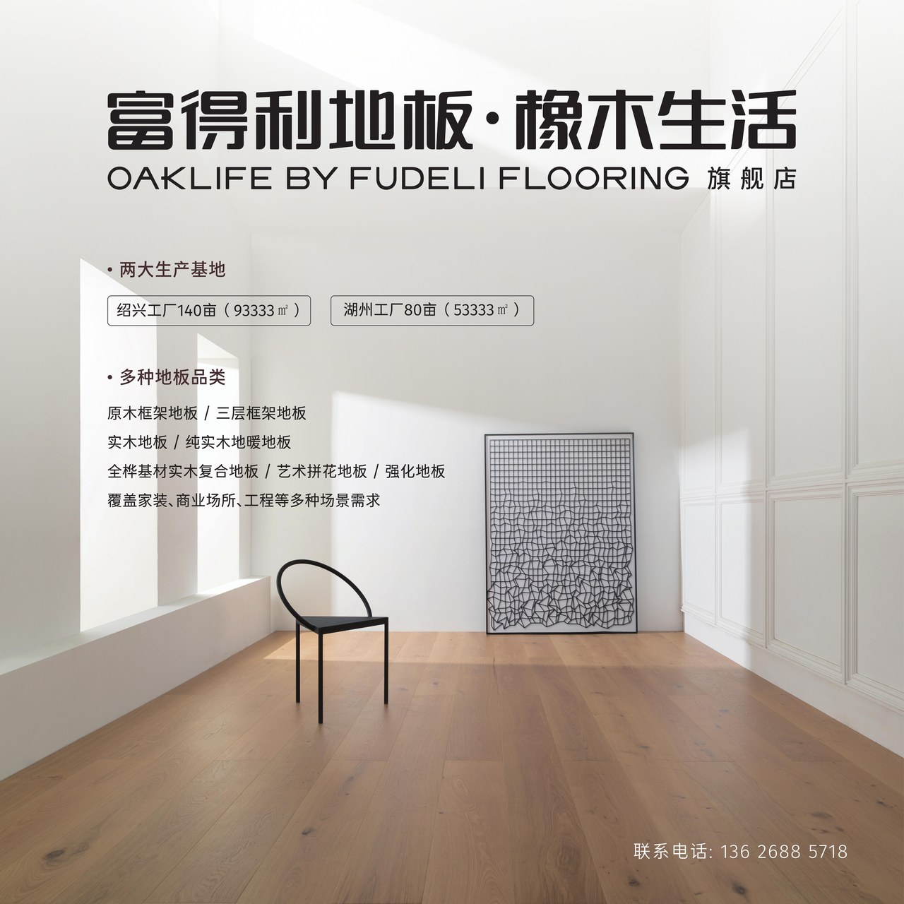 富得利地板·橡木生活OAKLIFE品牌视觉：32年绍兴本土品牌，木地板铺进北京人民大会堂
