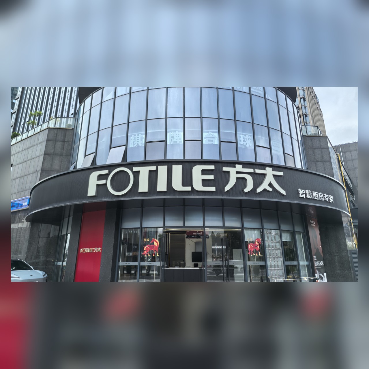方太厨电门店门头：FOTILE方太智慧厨房专家弧形黑色招牌与玻璃幕墙展厅，镜湖盛鑫大楼
