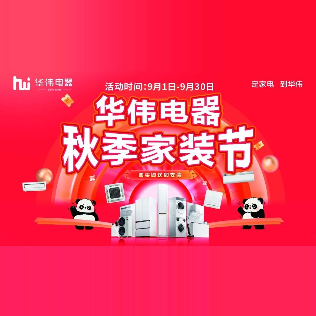 华伟电器全民家装节活动海报：红底熊猫家电图案，标注即买即送即安装