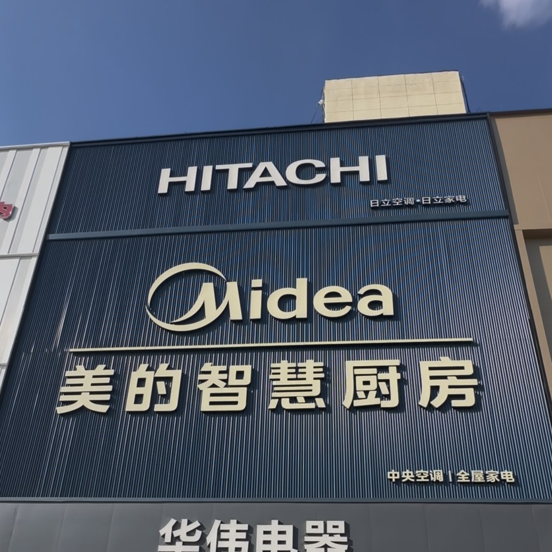 华伟电器门店实景：华伟门头、日立与美的智慧厨房展区