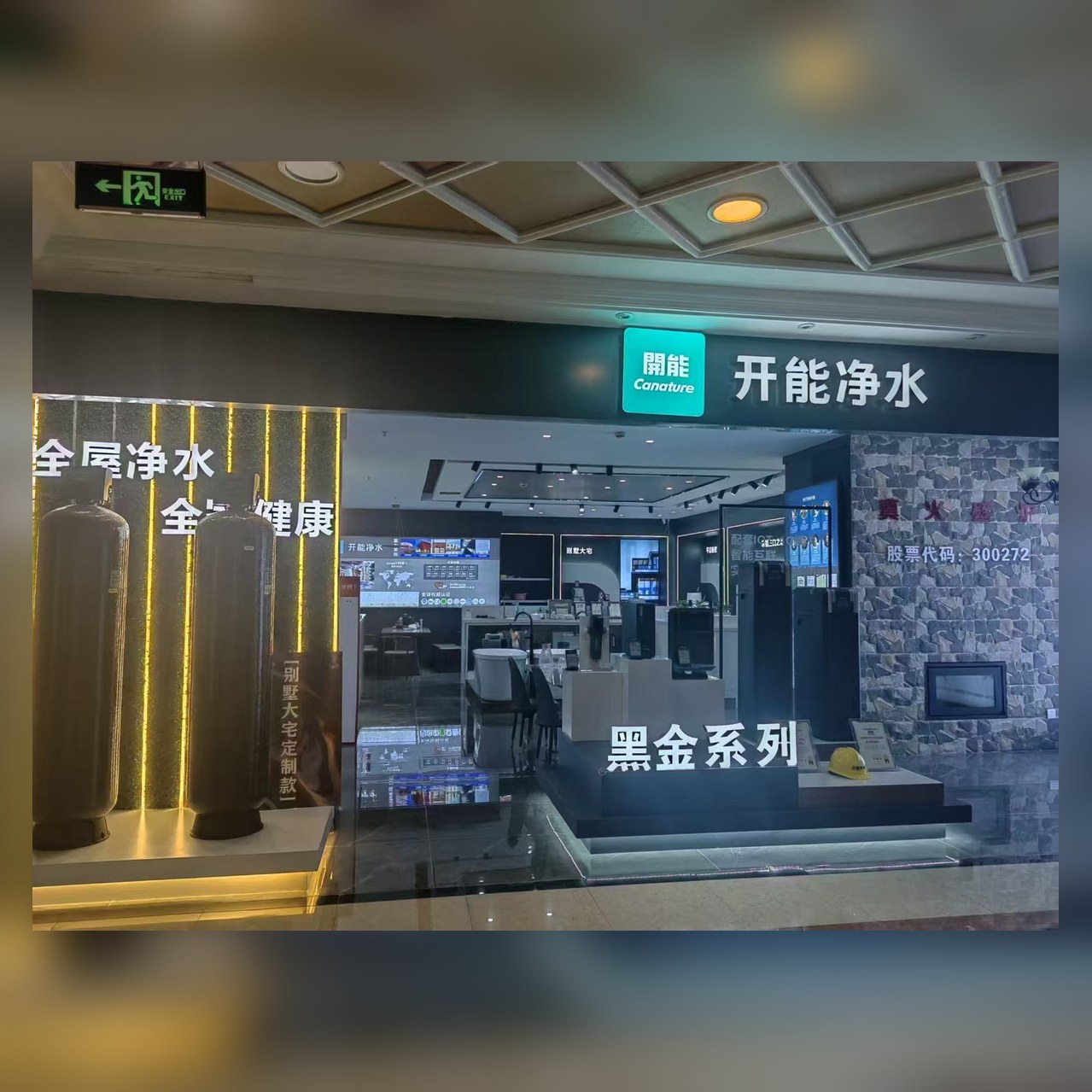 开能净水专卖店实景门头：開能Canature品牌招牌，股票代码300272文化石墙，黑金系列净水设备展区