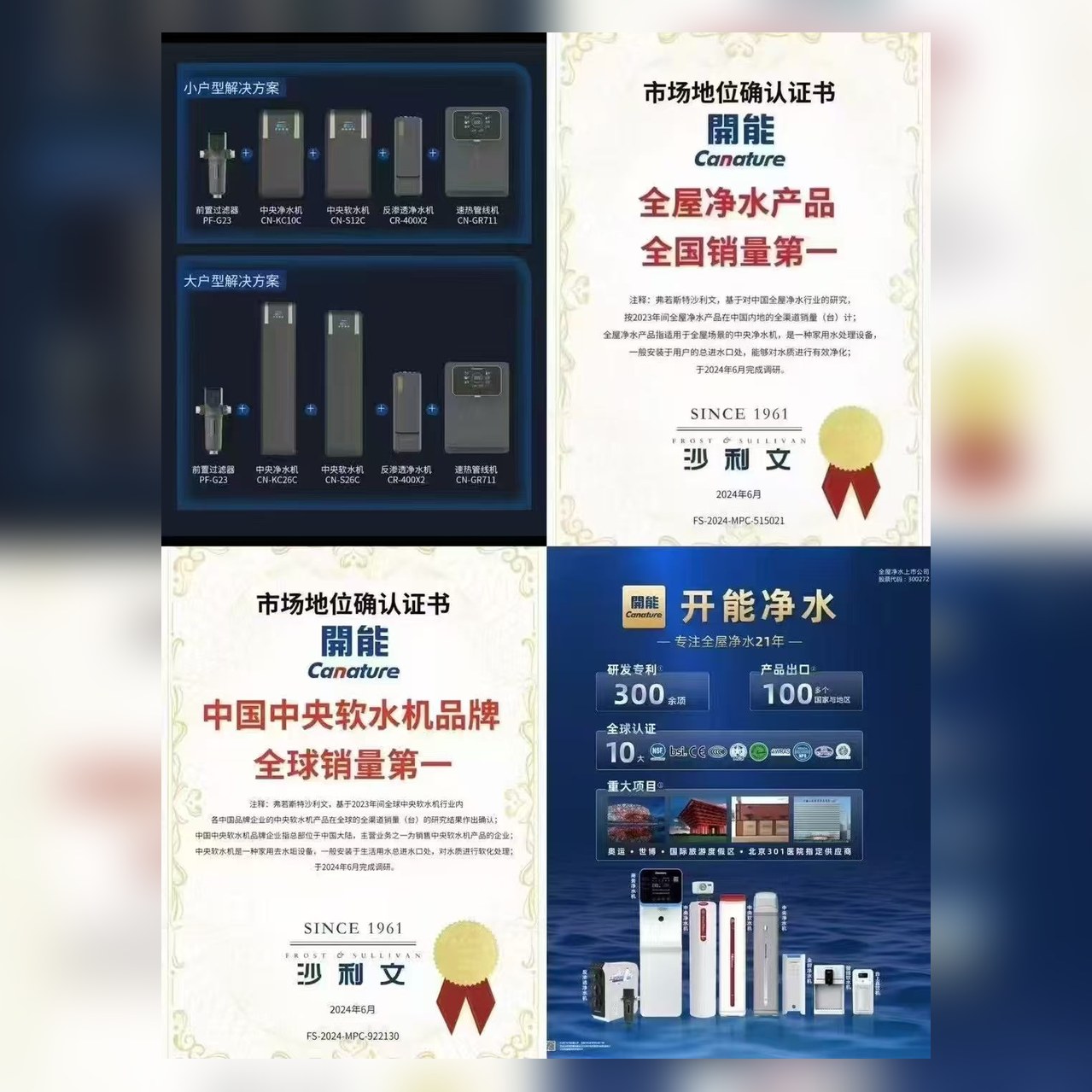 开能净水沙利文市场地位认证：全屋净水产品全国销量第一、中国中央软水机品牌全球销量第一，2024年弗若斯特沙利文认证