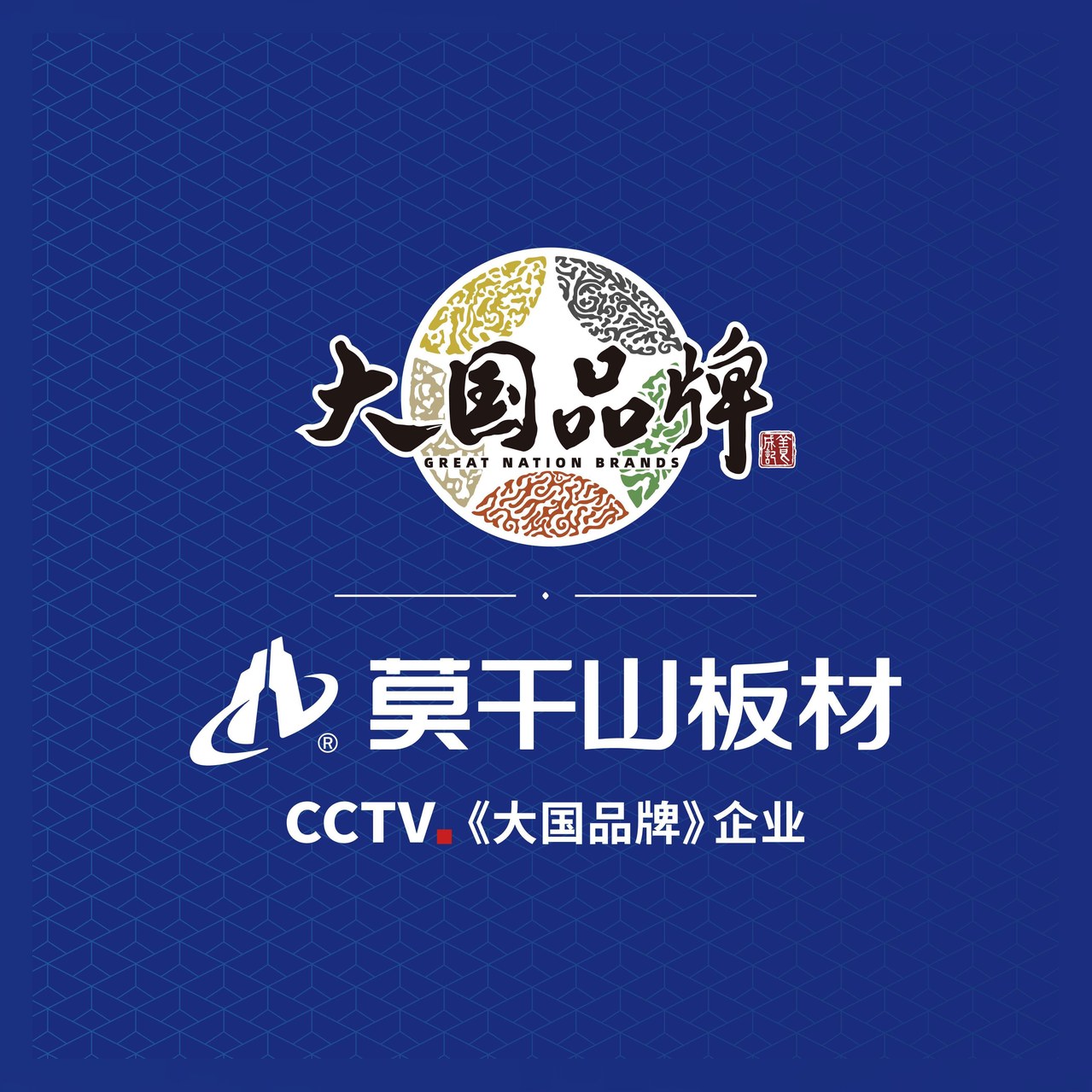 莫干山板材CCTV大国品牌企业认证标识，ENF级环保板材