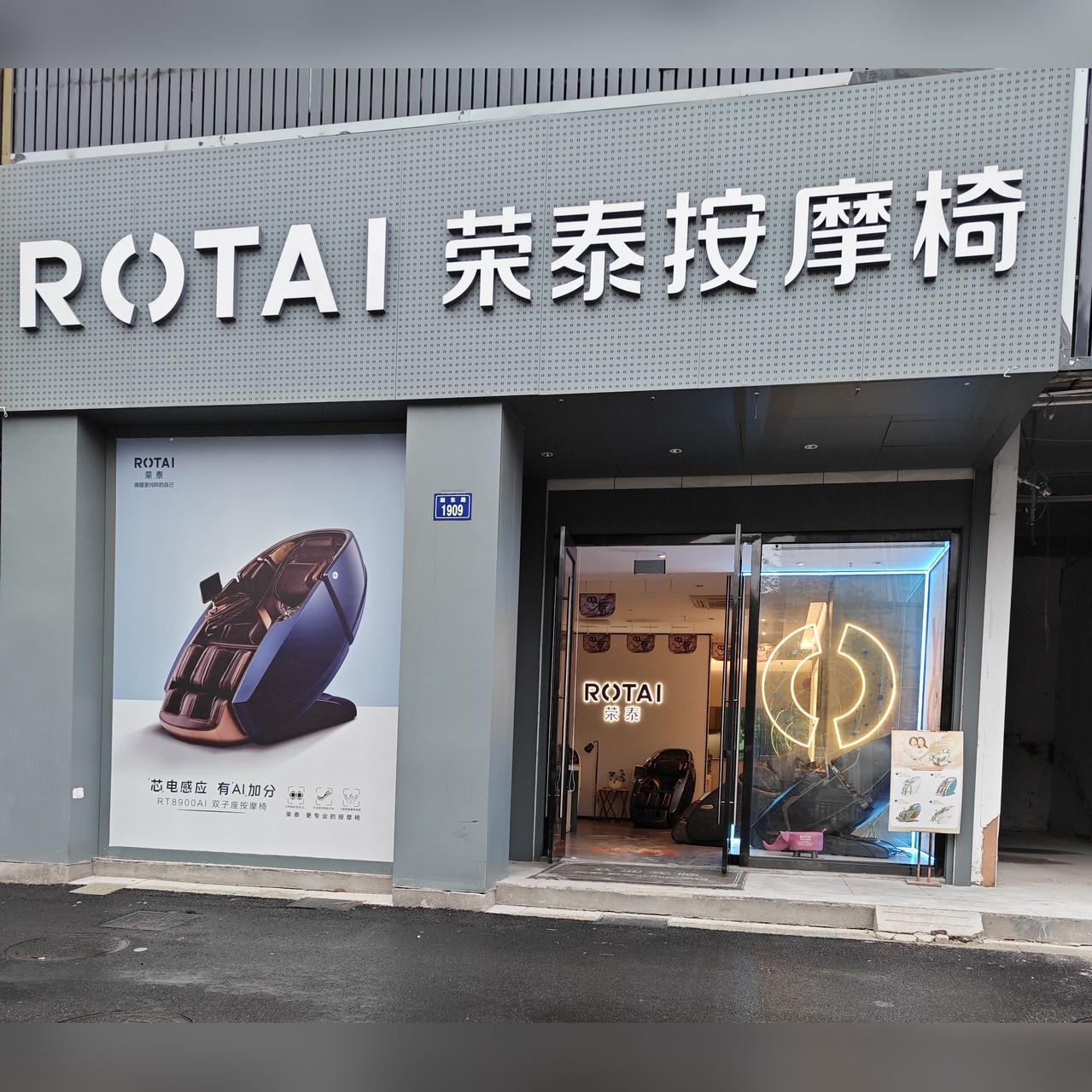 荣泰按摩椅柯桥万达湖东路1909号专卖店门头：ROTAI荣泰按摩椅，RT8900AI双子座按摩椅灯箱