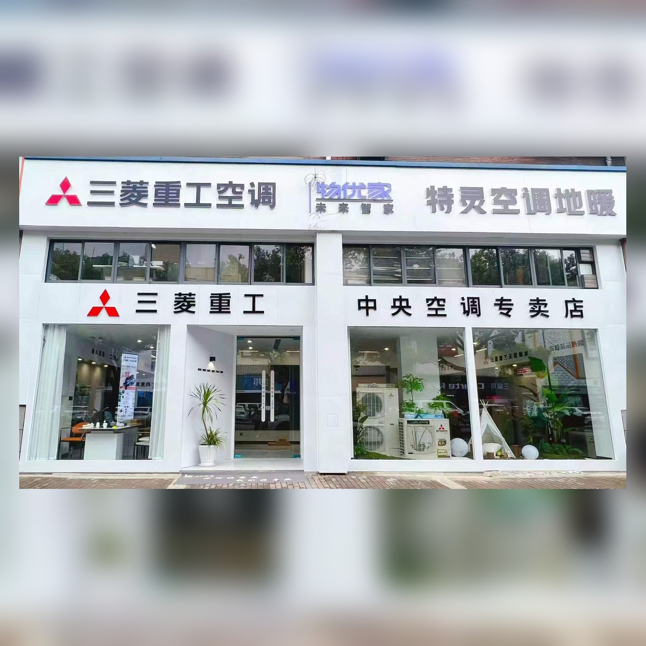 绍兴立新三菱重工中央空调专卖店门头：三菱重工空调、物优家未来智家、特灵空调地暖整排招牌，金德隆6栋105-106
