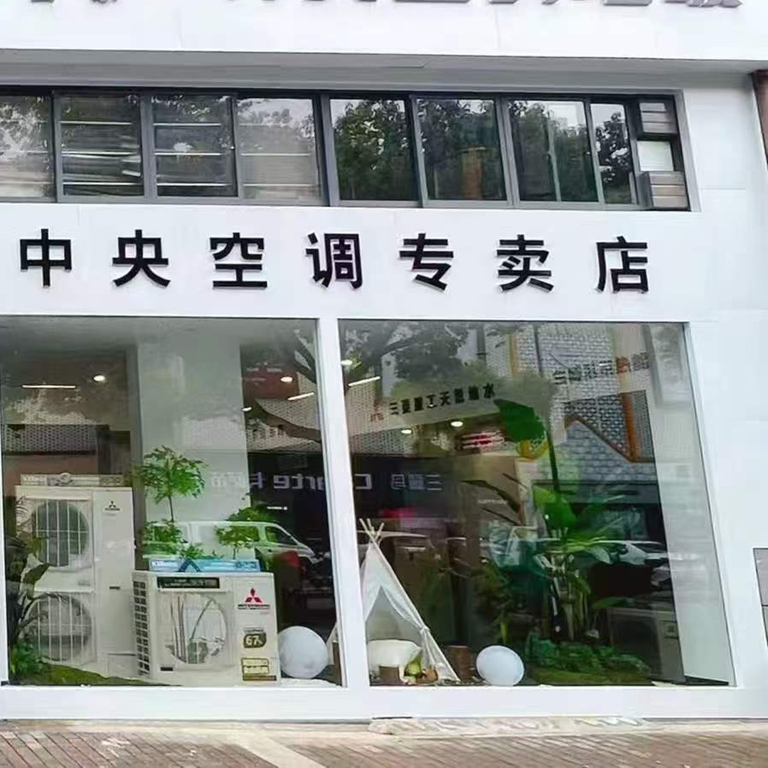 绍兴立新门店橱窗：三菱重工与特灵空调外机真机陈列展示